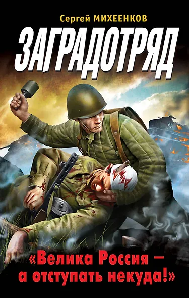 Заградотряд. "Велика Россия-а отступать некуда!" - фото 1