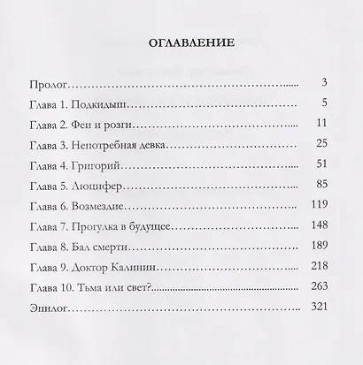 Мелания и Люцифер - фото 3