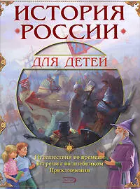 История России для детей. Путешествия во времени. Встречи с волшебником. Приключения - фото 1