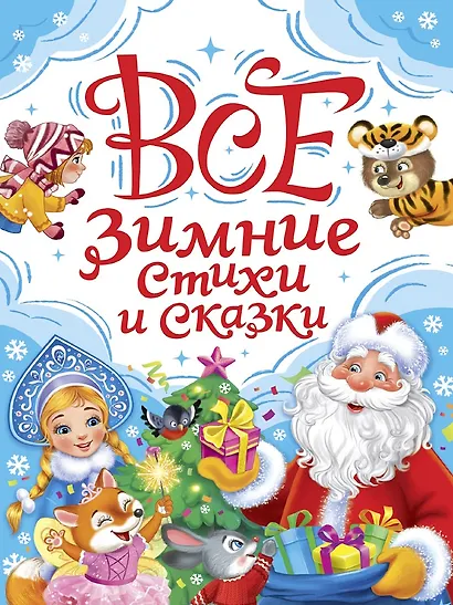 Все зимние стихи и сказки - фото 1