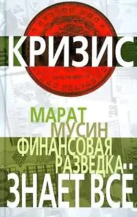 Финансовая разведка знает все - фото 1