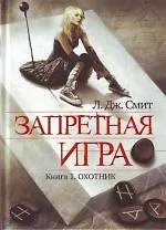 ЖестИгр.Запретная игра.Кн.1.Охотник - фото 1