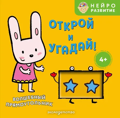 Открой и угадай! Волшебный прямоугольник - фото 1