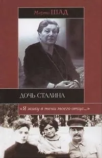 Дочь Сталина - фото 1