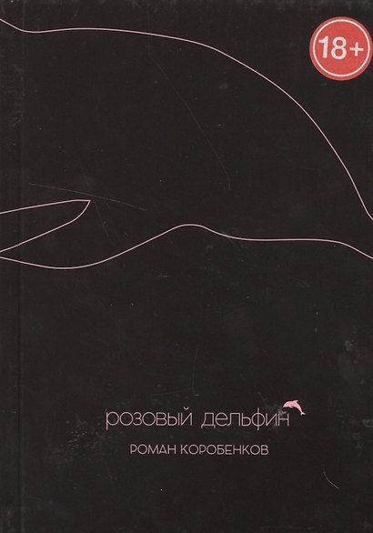 Розовый дельфин. - фото 1