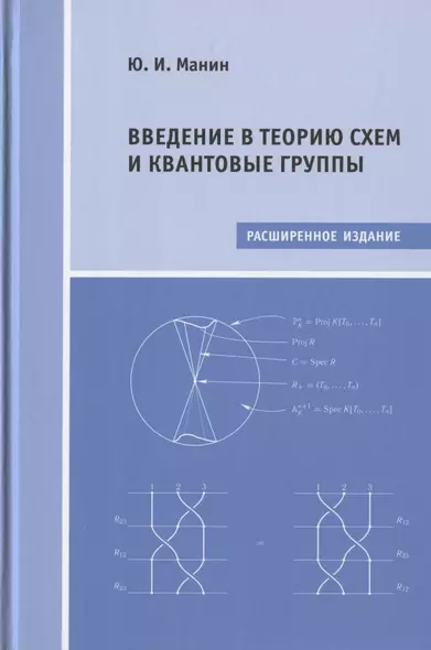 Введение в теорию схем и квантовые группы - фото 1