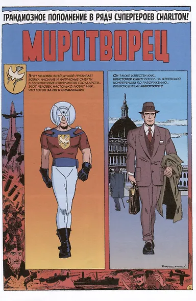 Древние комиксы. Миротворец. Мир будущего - фото 2