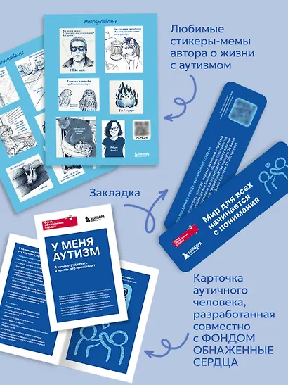 Аутизм: жизнь в своем ритме. Как справляться с сенсорной перегрузкой и настроить мир под себя (лимитированный комплект с подарком) - фото 5