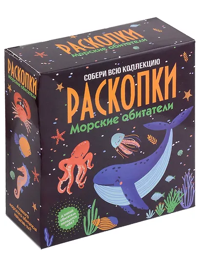 Набор для проведения раскопок "Морские обитатели" - фото 1