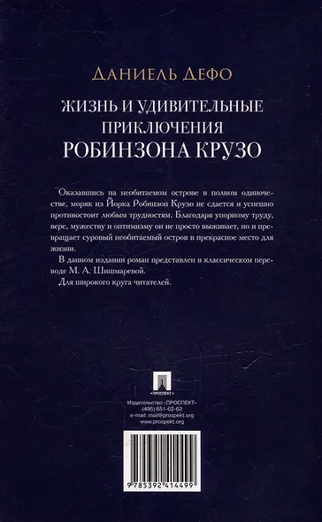 Жизнь и удивительные приключения Робинзона Крузо: роман - фото 2