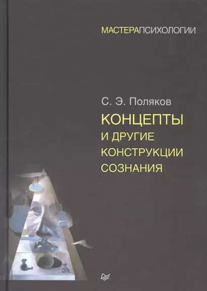 Концепты и другие конструкции сознания - фото 1