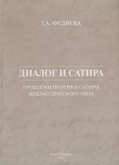 Диалог и сатира: проблемы поэтики сатиры неклассического типа - фото 1