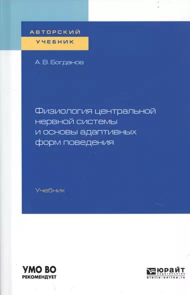 Физиология центральной нервной системы и основы адаптивных форм поведения. Учебник для бакалавриата, специалитета и магистратуры - фото 1