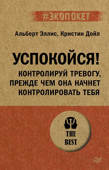 Успокойся! Контролируй тревогу, прежде чем она начнет контролировать тебя (#экопокет) - фото 1