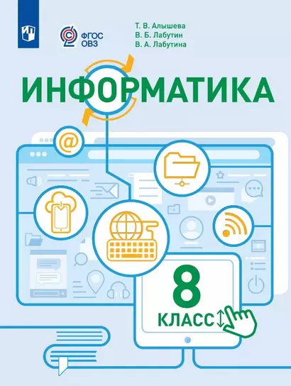 Информатика. 8 класс. Учебное пособие (для обучающихся с интеллектуальными нарушениями) - фото 1