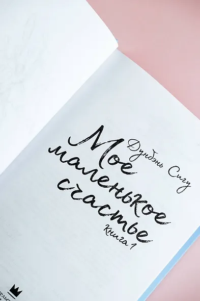 Мое маленькое счастье. Книга 1 - фото 7