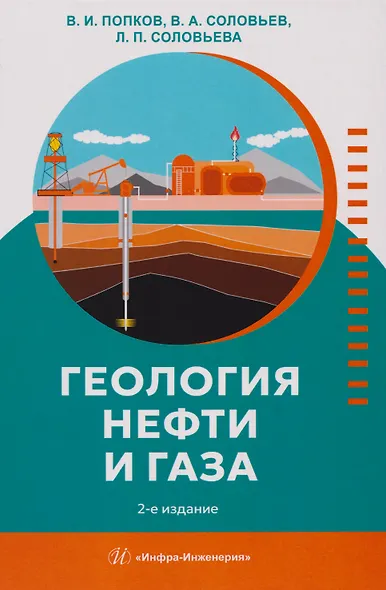 Геология нефти и газа: Учебник - фото 1