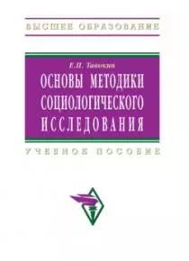 Основы методики социологического исследования: Учебное пособие - фото 1