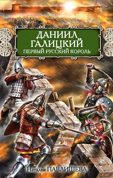 Даниил Галицкий. Первый русский король - фото 1
