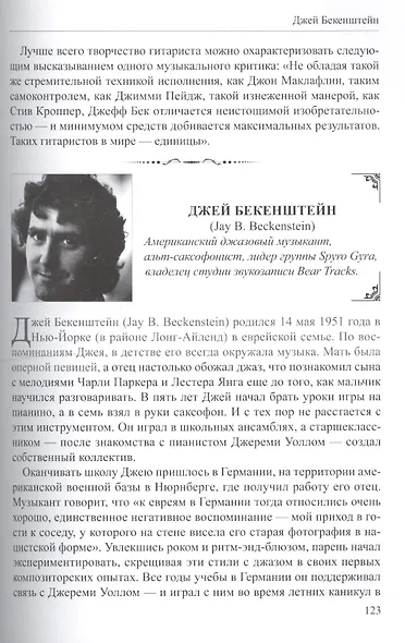 Люди изменившие музыку Т.1 (ССанд) Сандлер - фото 5