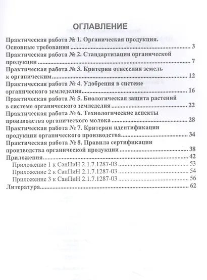 Практические основы производства органической продукции. Учебное пособие для вузов. - фото 2