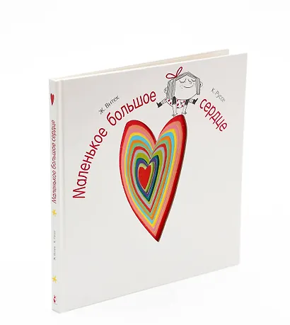 Маленькое большое сердце - фото 4