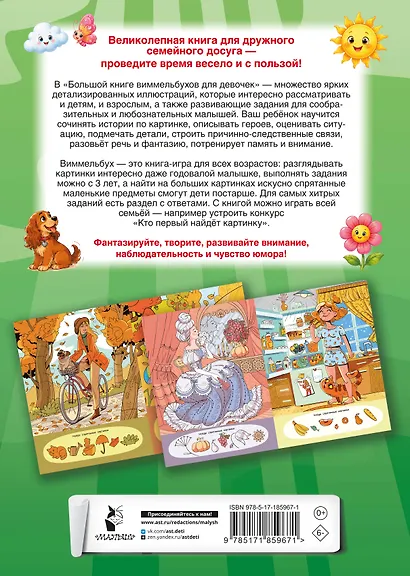 Большая книга виммельбухов для девочек - фото 2
