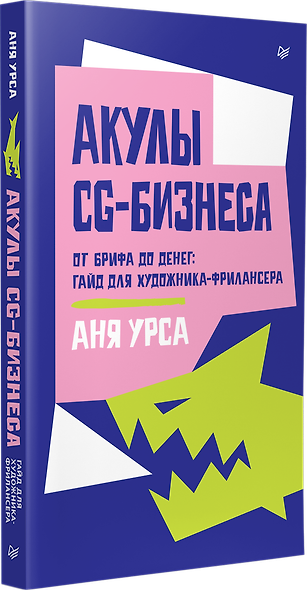 Акулы CG-бизнеса. От брифа до денег: гайд для художника-фрилансера - фото 2