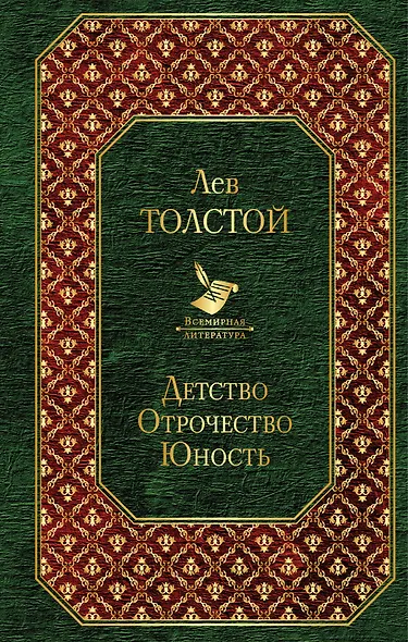 Детство. Отрочество. Юность - фото 1