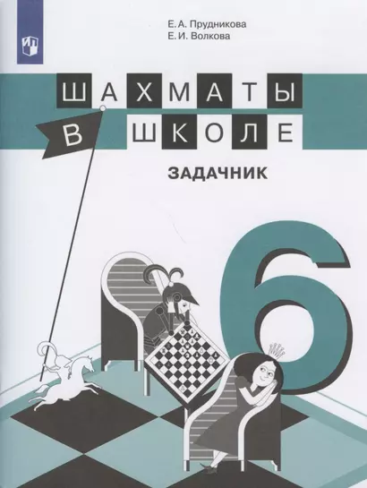 Прудникова. Шахматы в школе. 6 год обучения. Задачник. - фото 1