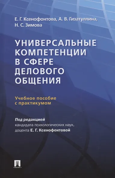 Универсальные компетенции в сфере делового общения - фото 1