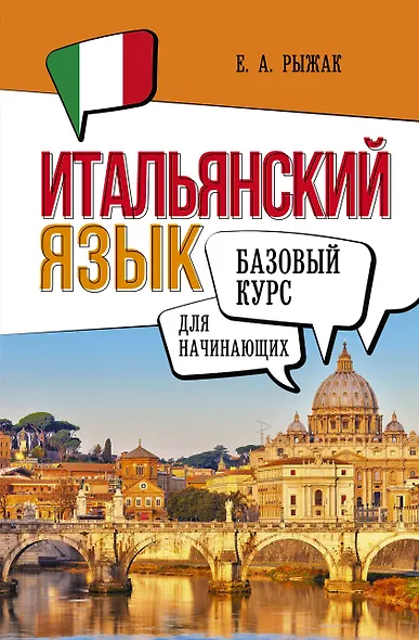 Итальянский язык для начинающих. Базовый курс - фото 1