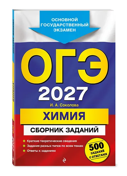 ОГЭ-2027. Химия. Сборник заданий: 500 заданий с ответами - фото 3