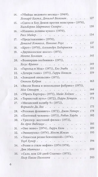 Расскажите вашим детям. Сто двадцать три опыта о культовом кинематографе - фото 3