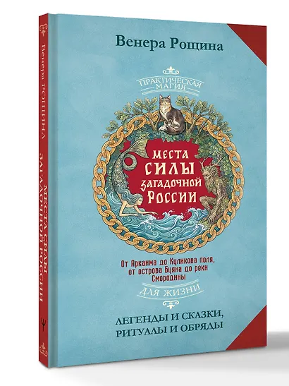 Места силы загадочной России. От Аркаима до Куликова поля, от острова Буяна до реки Смородины — легенды и сказки, ритуалы и обряды - фото 3