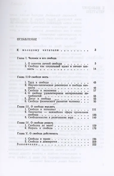 Грани свободы: Человек и его свобода. О свободе жить. О свободе мыслить. О свободе решать. О свободе действовать - фото 2