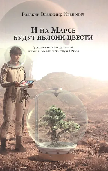 И на Марсе будут яблони цвести (руководство к своду знаний, включенных в классическую ТРИЗ) - фото 1