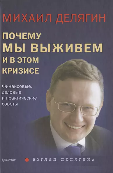 Почему мы выживем и в этом кризисе. Финансовые, деловые и практические советы - фото 1