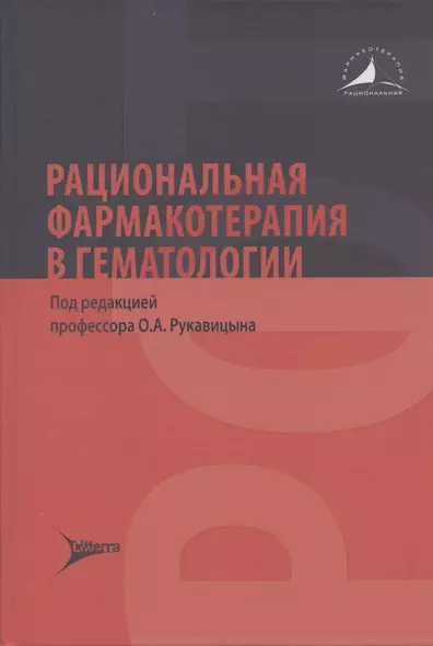 Рациональная фармакотерапия в гематологии - фото 1