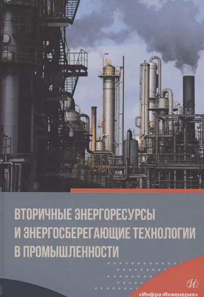 Вторичные энергоресурсы и энергосберегающие технологии в промышленности. Учебное пособие - фото 1