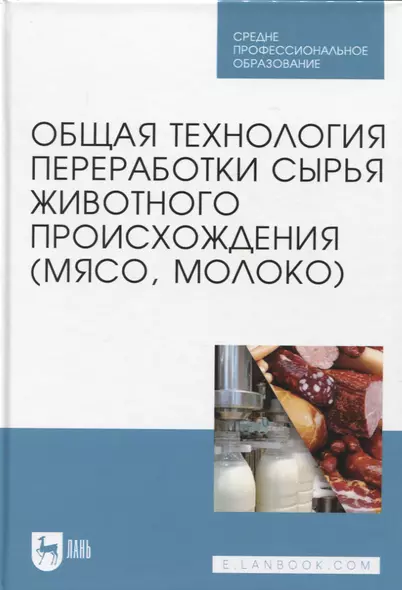 Общая технология переработки сырья животного происхождения (мясо, молоко). Учебник для СПО - фото 1