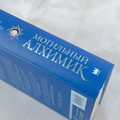 Могильный Алхимик - фото 5