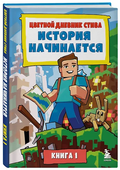 Цветной дневник Стива. История начинается. Книга 1 - фото 3