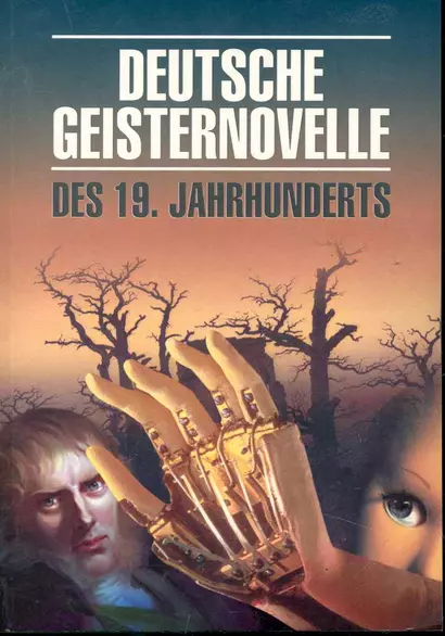 Нем.яз.(Каро)  KlassischeLiteratur Deutsche Geisternovelle Des 19. Jahrhunderts (Немецкая мистическая новелла XIXв.) Кн.д/чтения на нем.яз. (сост.Подг - фото 1