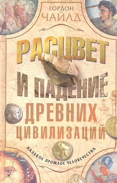 Расцвет и падение древних цивилизаций - фото 1