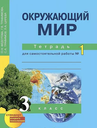 Окружающий мир 3 кл. Тетрадь № 1 (4,5,6 изд) (м) Федотова (эл.прил.на сайте) - фото 1