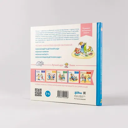 Большая книга приключений Конни. Детский сад - фото 9