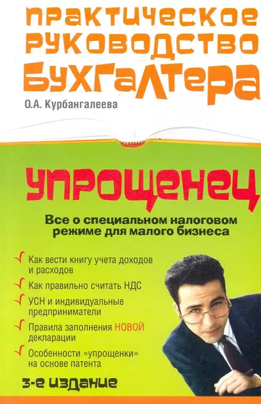 "Упрощенец" : Все о специальном налоговом режиме для малого бизнеса / 3-е изд., перераб. и доп. - фото 1