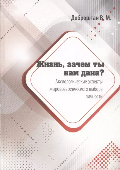 Жизнь, зачем ты нам дана? Аксиологические аспекты мировоззренческого выбора личности. Монография - фото 1