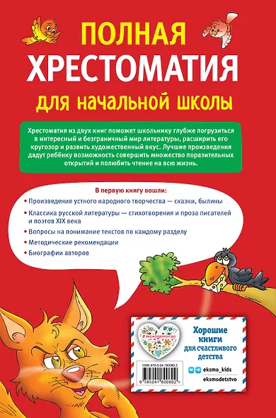 Полная хрестоматия для начальной школы. 1-4 классы. В 2-х книгах. Книга 1 - фото 2
